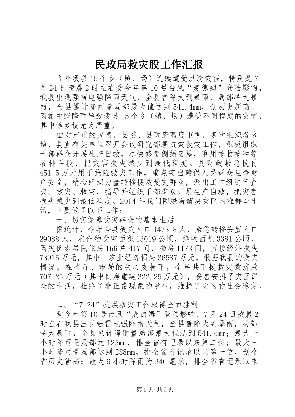民政局救灾股工作汇报_第1页