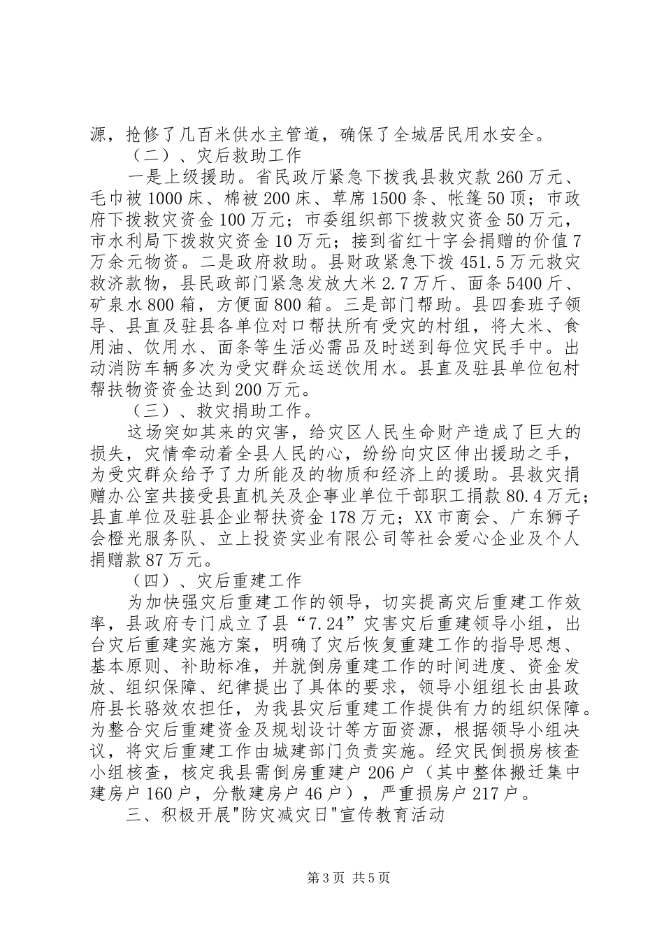 民政局救灾股工作汇报_第3页