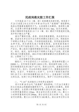 民政局救灾股工作汇报