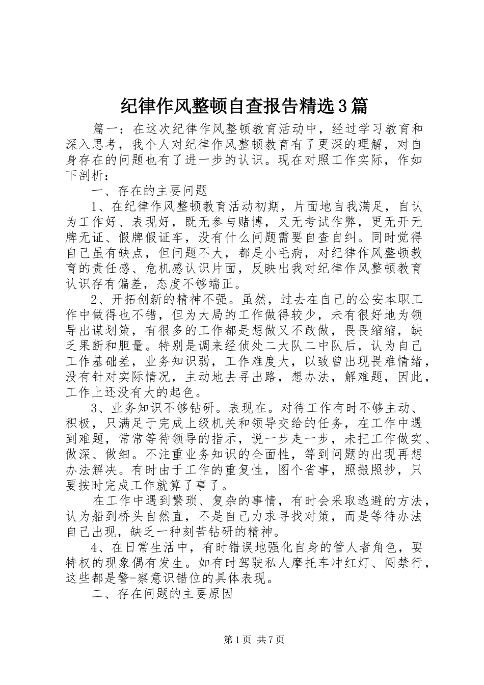 纪律作风整顿自查报告精选3篇_第1页