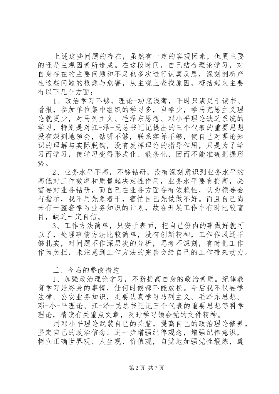 纪律作风整顿自查报告精选3篇_第2页