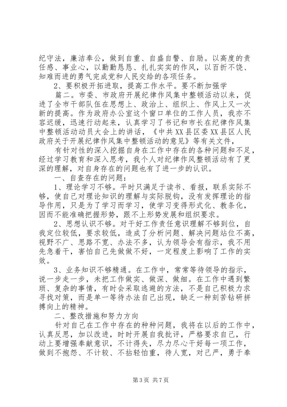 纪律作风整顿自查报告精选3篇_第3页
