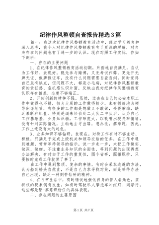 纪律作风整顿自查报告精选3篇