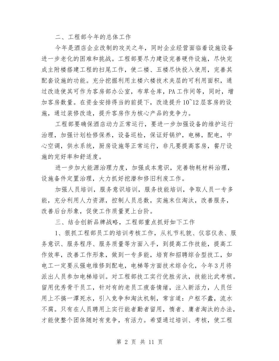 2024年酒店办公室工作计划4篇与2024年酒店各部门工作计划范文汇编_第2页