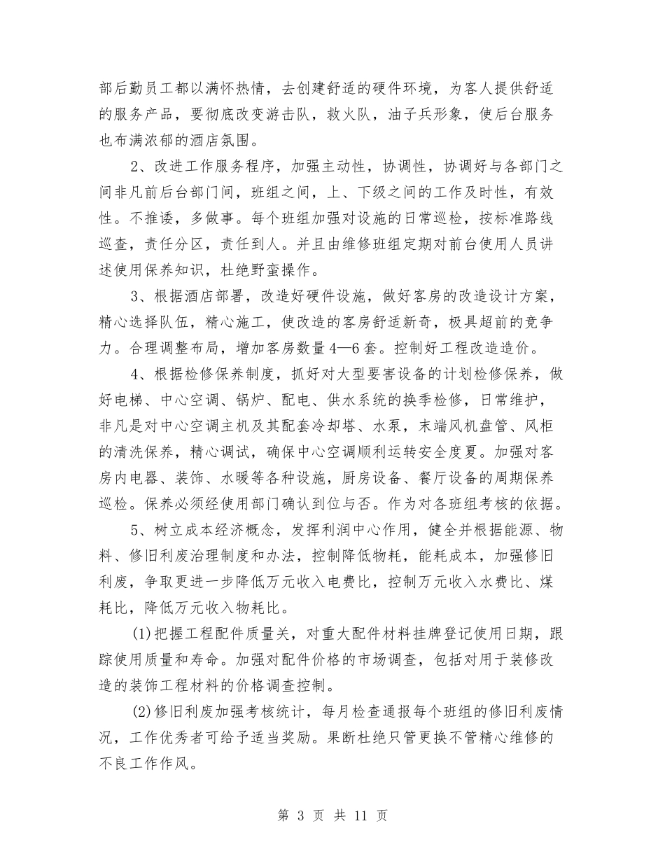 2024年酒店办公室工作计划4篇与2024年酒店各部门工作计划范文汇编_第3页