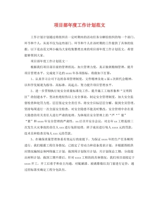 项目部年度工作计划范文 