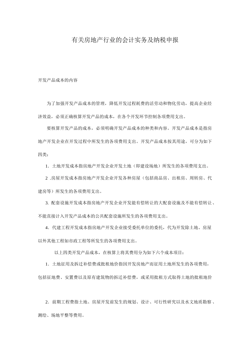 有关房地产行业的会计实务及纳税申报讲义_第1页