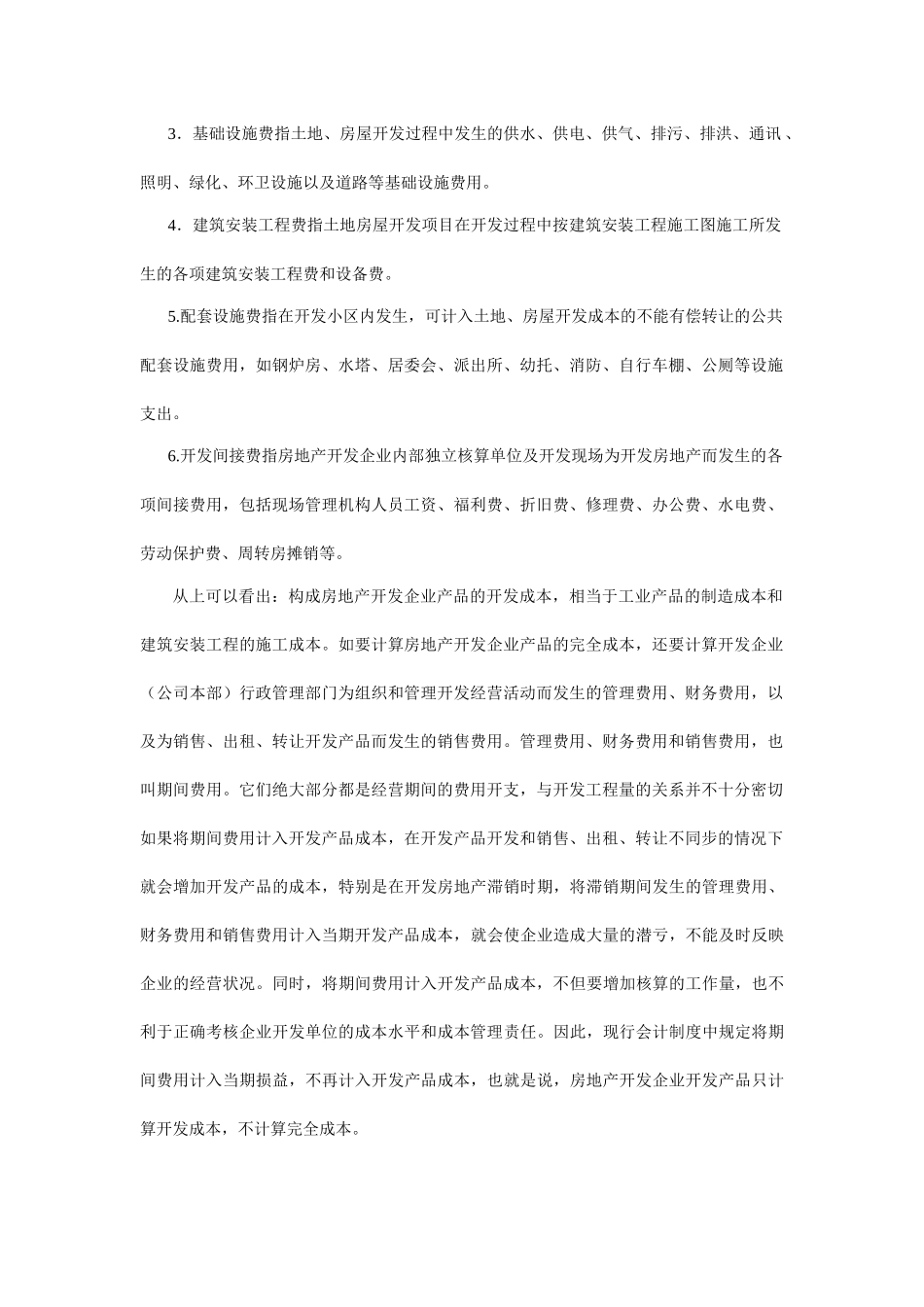 有关房地产行业的会计实务及纳税申报讲义_第2页