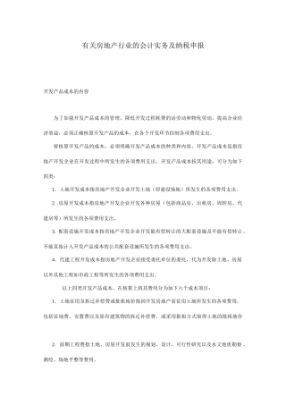 有关房地产行业的会计实务及纳税申报讲义