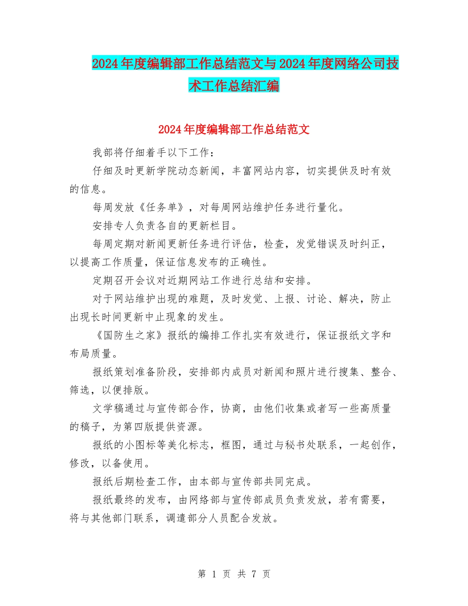 2024年度编辑部工作总结范文与2024年度网络公司技术工作总结汇编_第1页