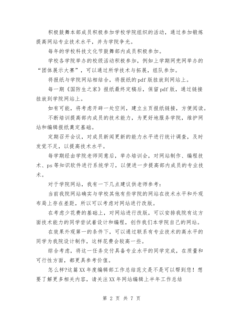 2024年度编辑部工作总结范文与2024年度网络公司技术工作总结汇编_第2页
