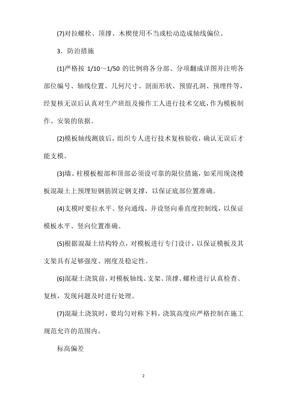 常见模板工程质量通病及防治措施_第2页