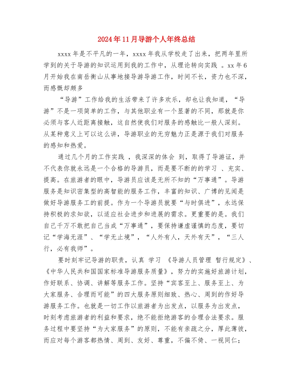 2024年11月客服工作总结与2024年11月导游个人年终总结汇编_第3页