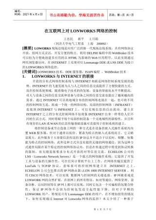 在互联网上对LONWORKS网络的控制