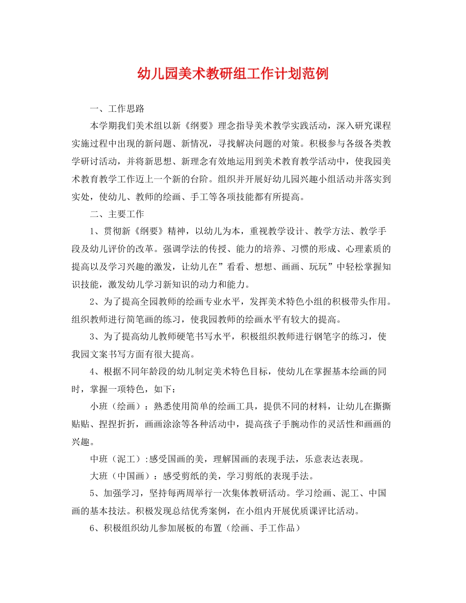 幼儿园美术教研组工作计划范例 _第1页