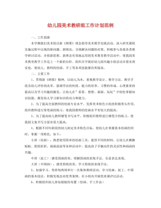 幼儿园美术教研组工作计划范例 