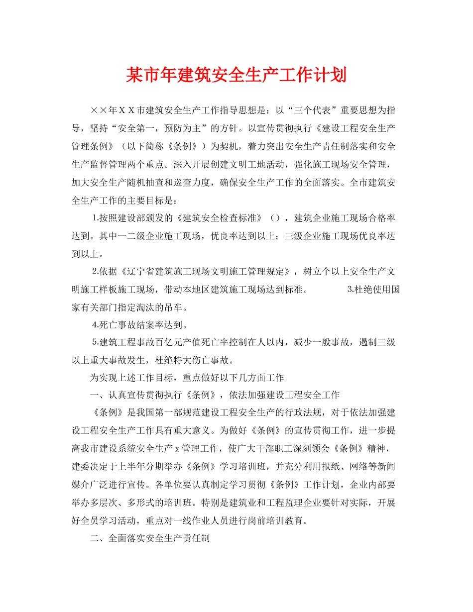 《安全管理文档》之某市2020年建筑安全生产工作计划_第1页