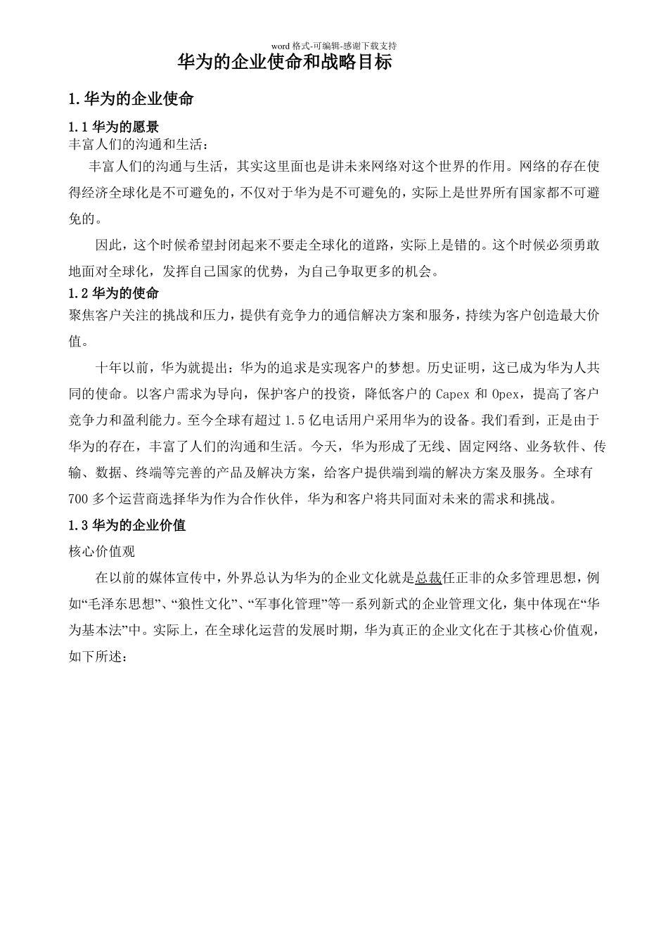 华为的企业使命和战略目标_第1页