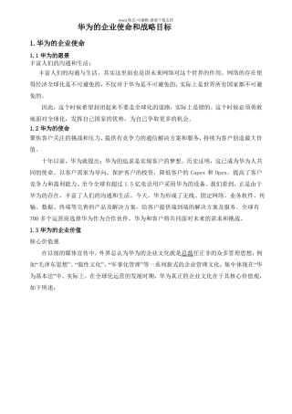 华为的企业使命和战略目标