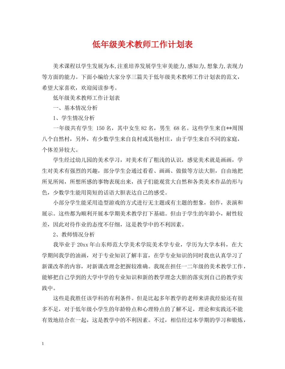 低年级美术教师工作计划表 _第1页