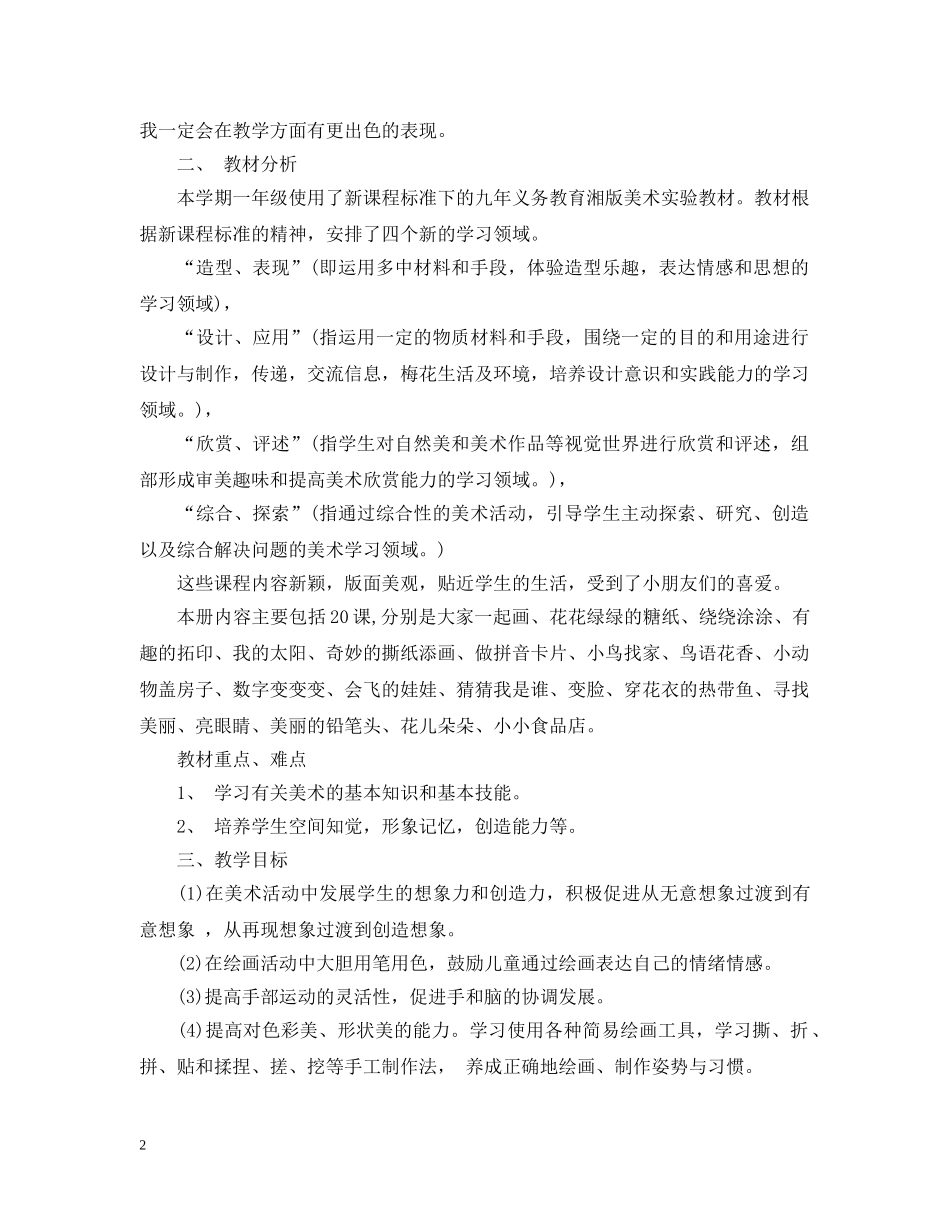 低年级美术教师工作计划表 _第2页