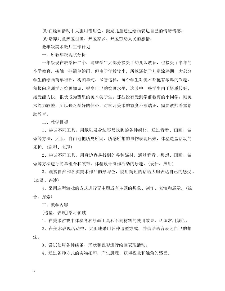 低年级美术教师工作计划表 _第3页