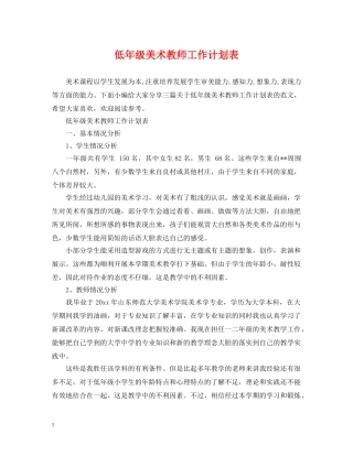 低年级美术教师工作计划表 