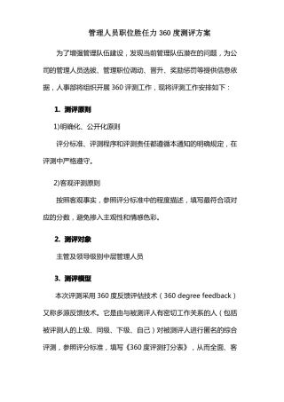 管理人员职位胜任力360度测评方案