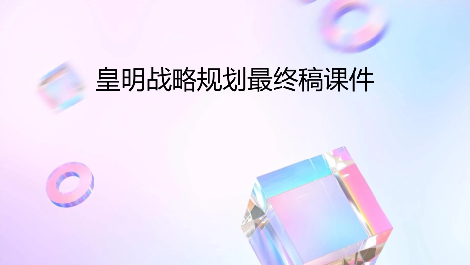 皇明战略规划最终稿课件_第1页