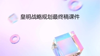 皇明战略规划最终稿课件