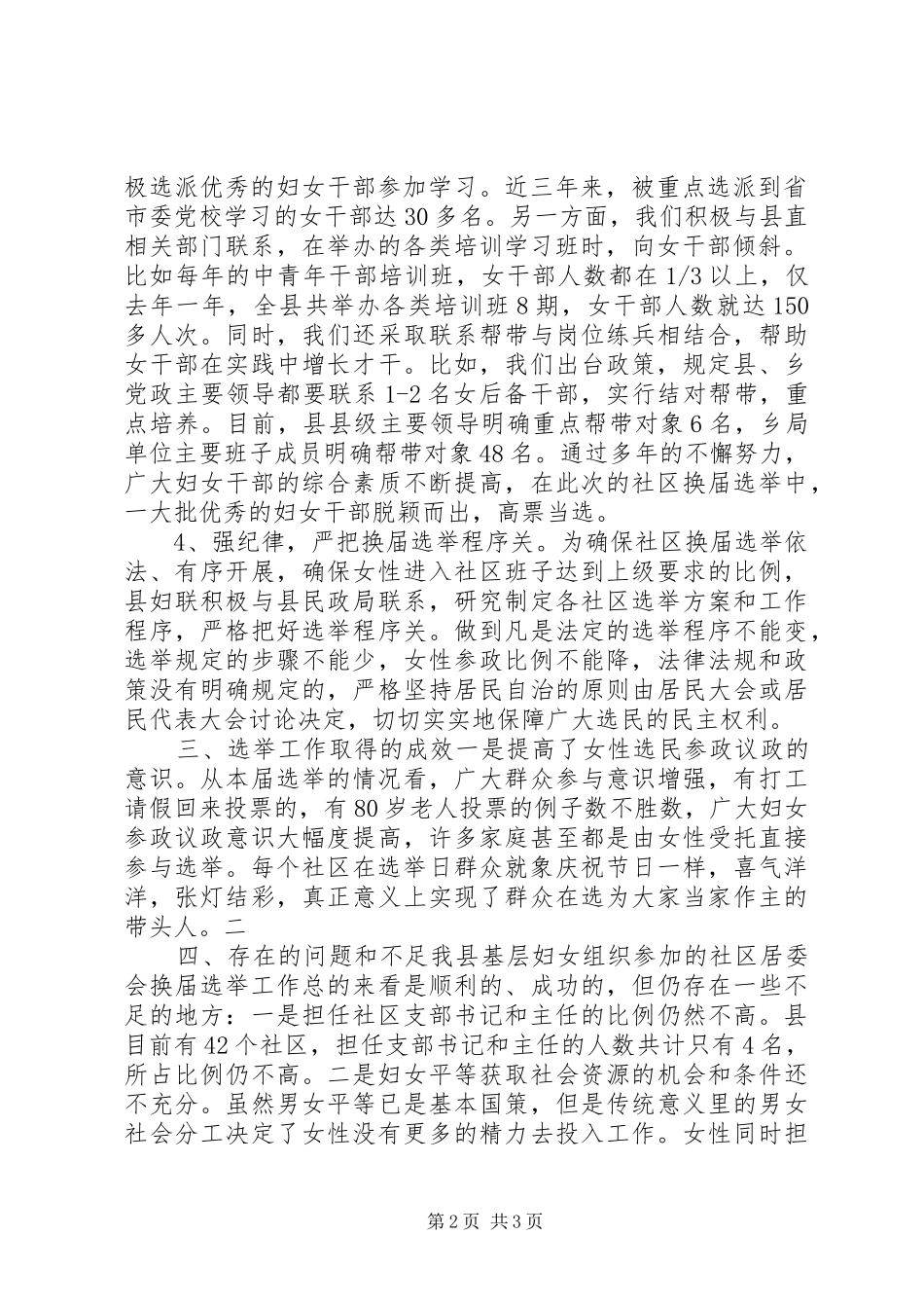 基层妇联组织参与社区换届选举工作调研报告_第2页
