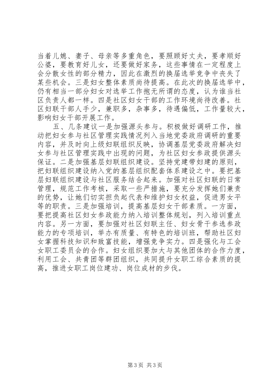 基层妇联组织参与社区换届选举工作调研报告_第3页
