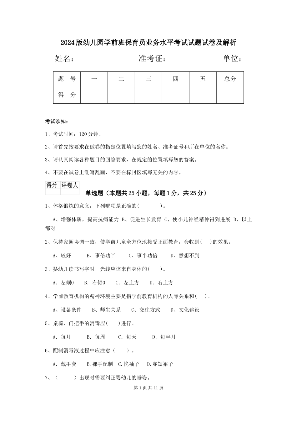 2024版幼儿园学前班保育员业务水平考试试题试卷及解析_第1页