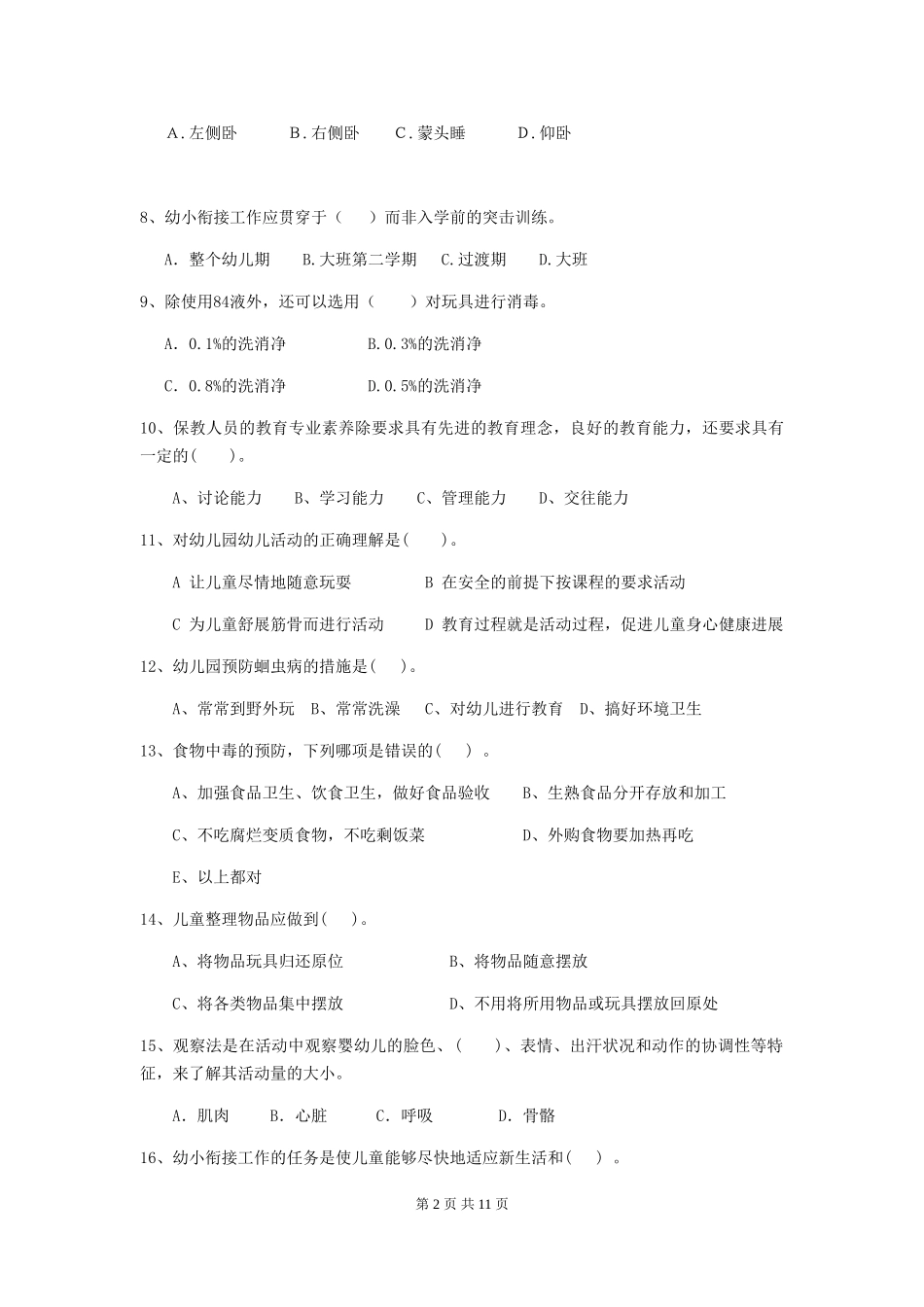 2024版幼儿园学前班保育员业务水平考试试题试卷及解析_第2页