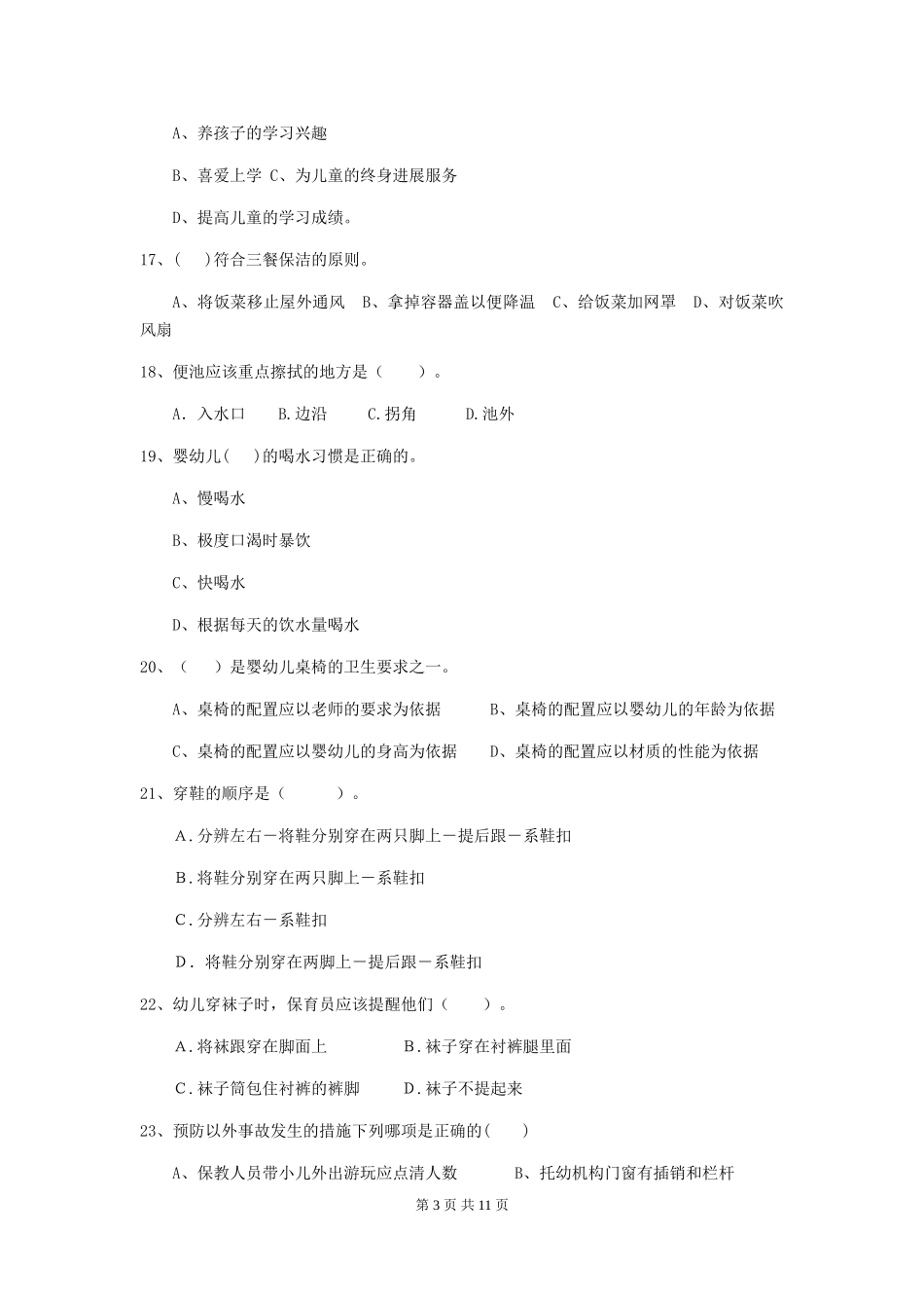 2024版幼儿园学前班保育员业务水平考试试题试卷及解析_第3页