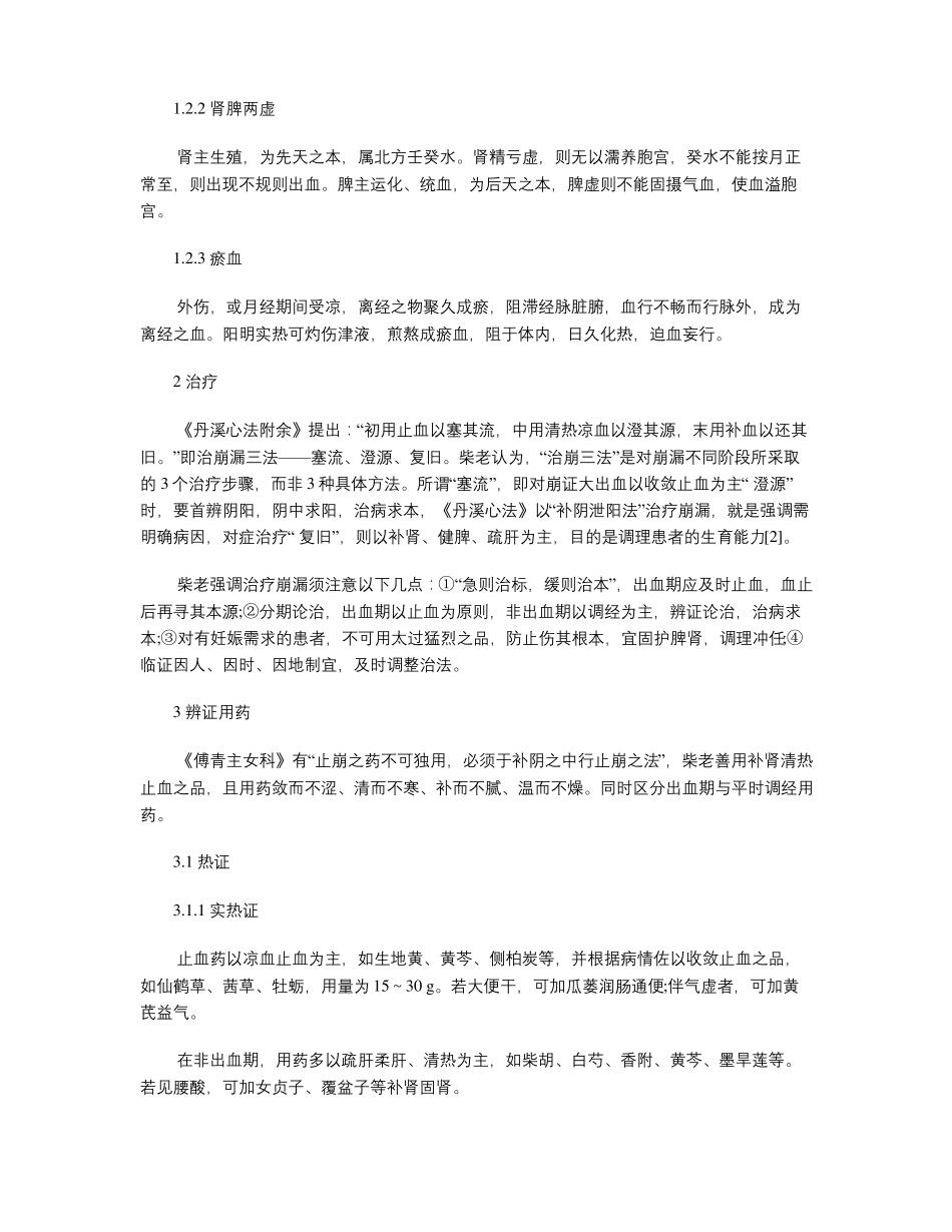 柴嵩岩治疗崩漏致不孕验案_第3页