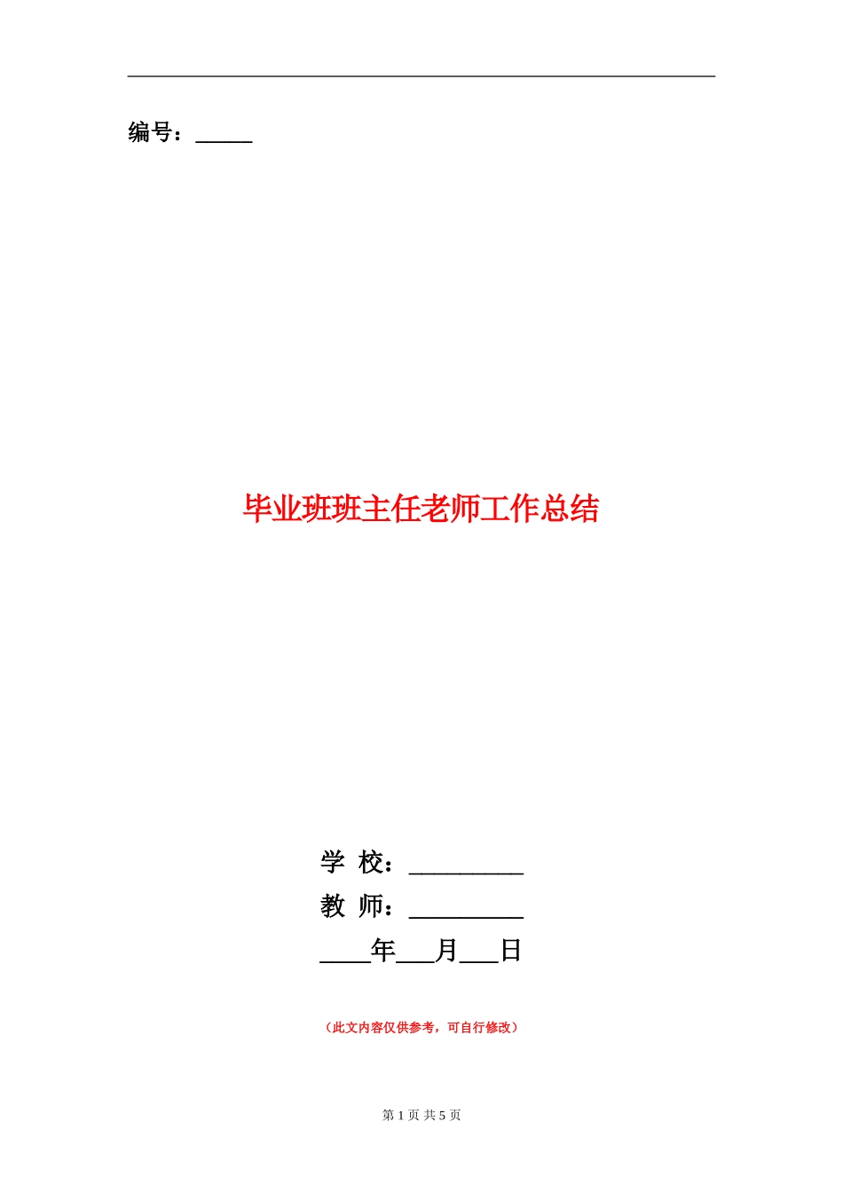 毕业班班主任教师工作总结_第1页