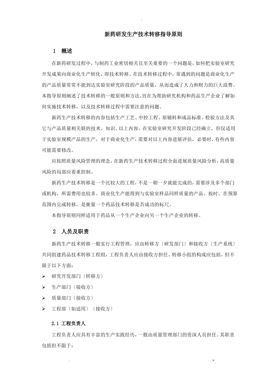 新药研发生产技术转移指导原则_第1页