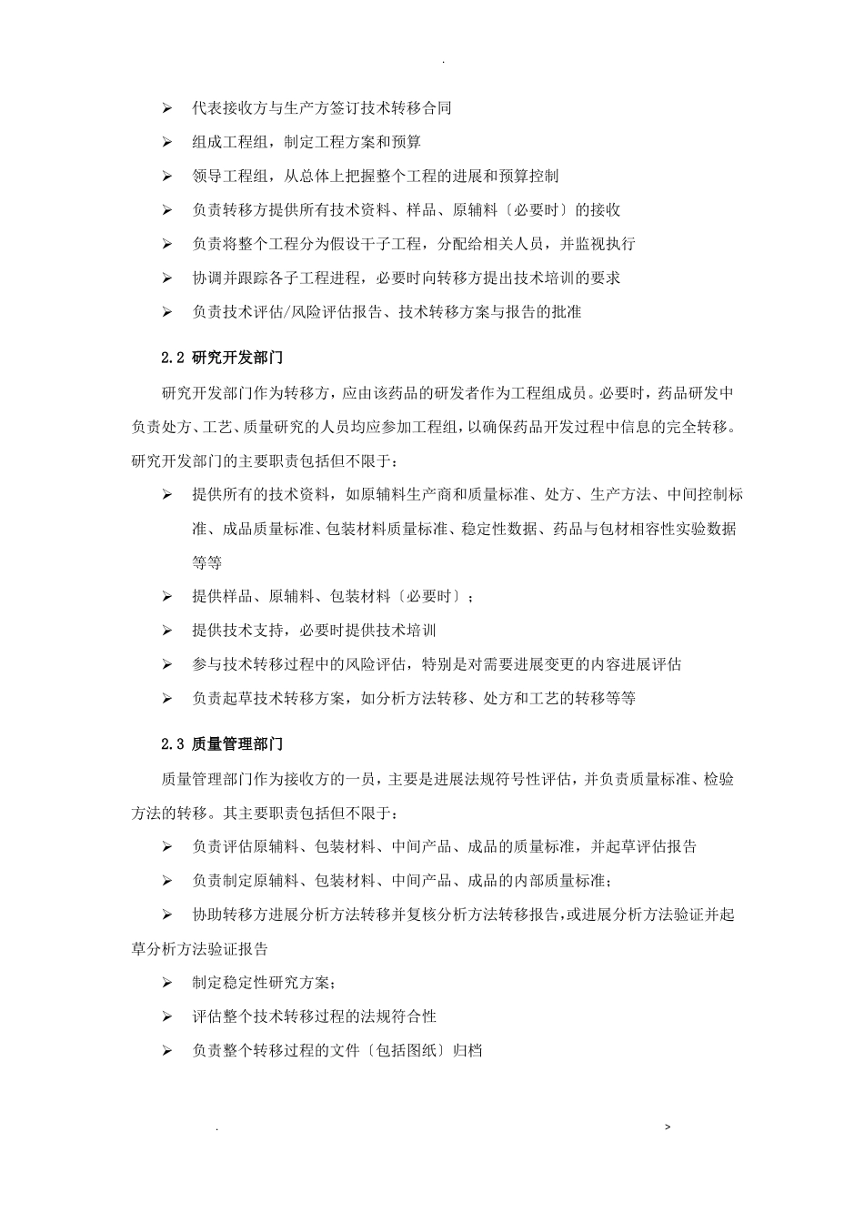 新药研发生产技术转移指导原则_第2页