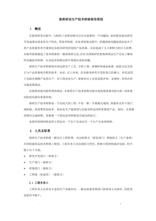 新药研发生产技术转移指导原则