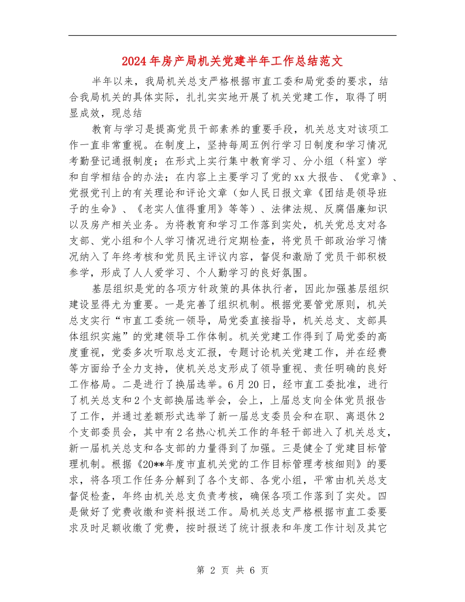 2024年房产局机关党建半年工作总结范文_第2页