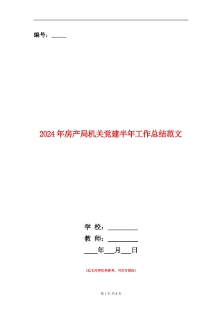 2024年房产局机关党建半年工作总结范文