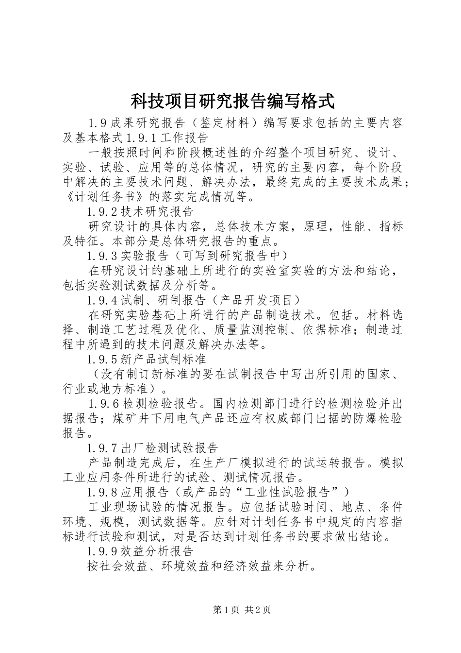 科技项目研究报告编写格式_第1页