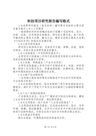 科技项目研究报告编写格式