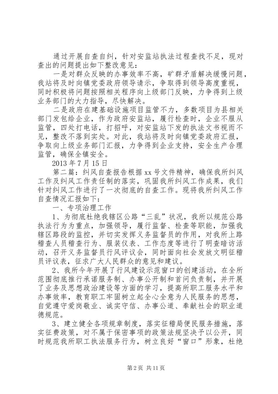 纠风自查报告0_第2页