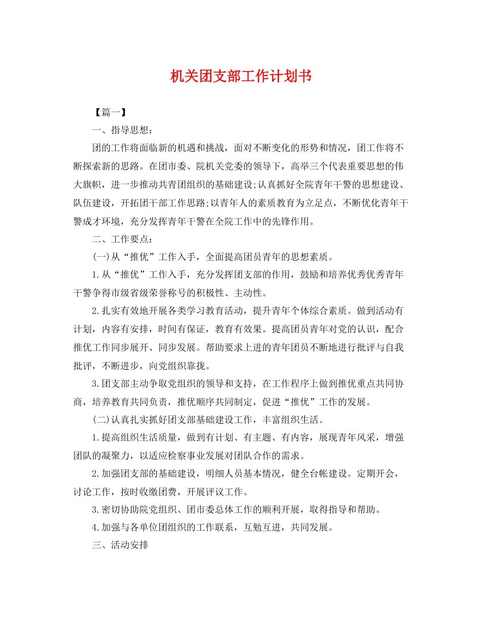 机关团支部工作计划书 _第1页