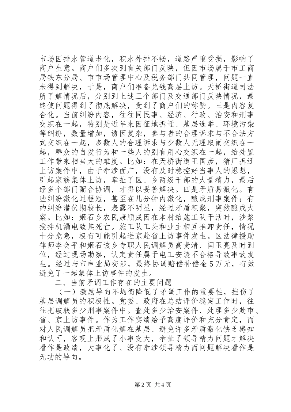 矛盾纠纷排查调处工作现状的调研报告_第2页