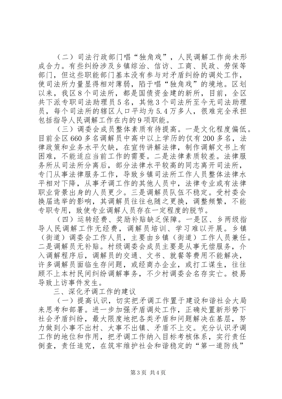 矛盾纠纷排查调处工作现状的调研报告_第3页