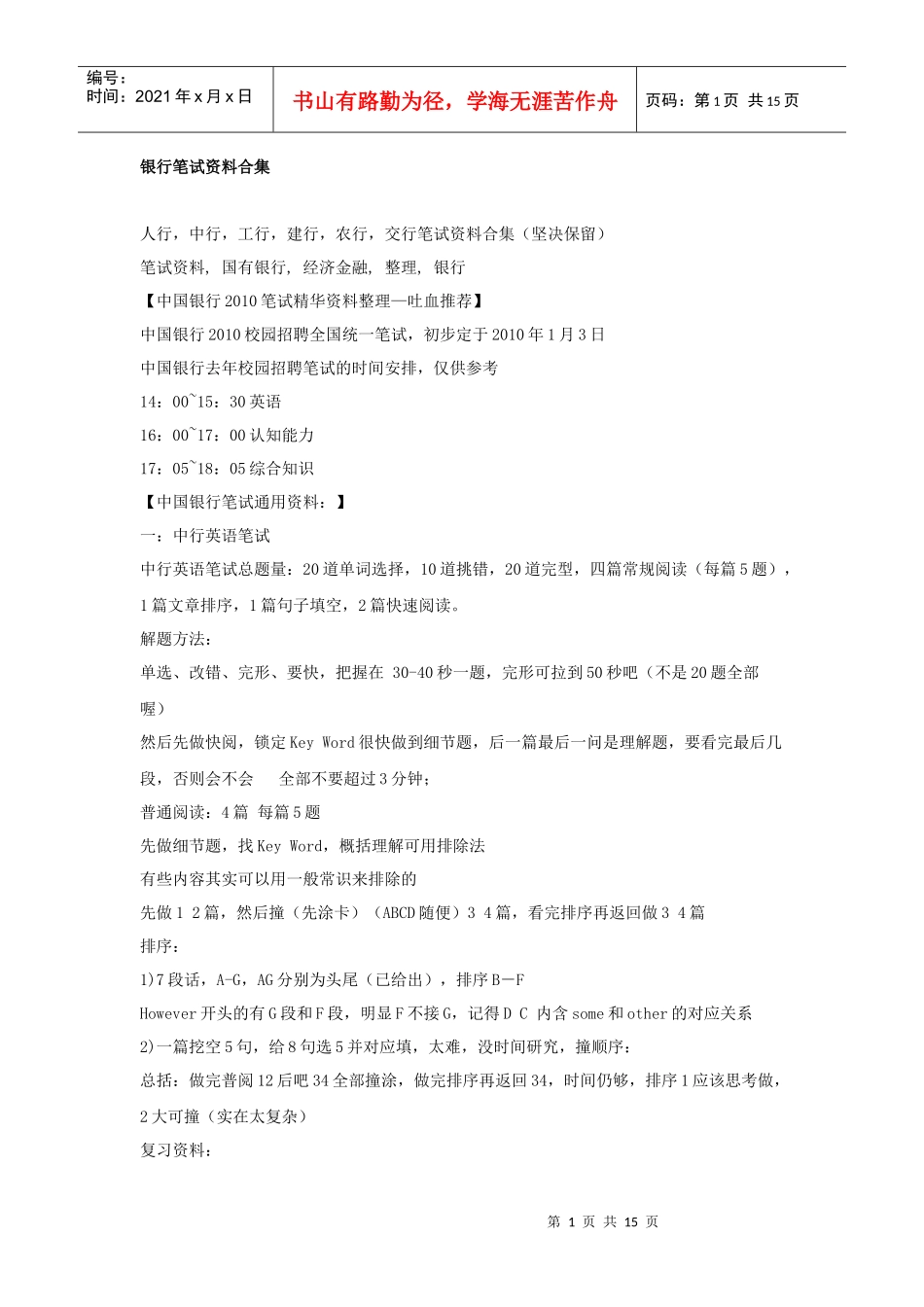银行笔试资料合集30151881_第1页