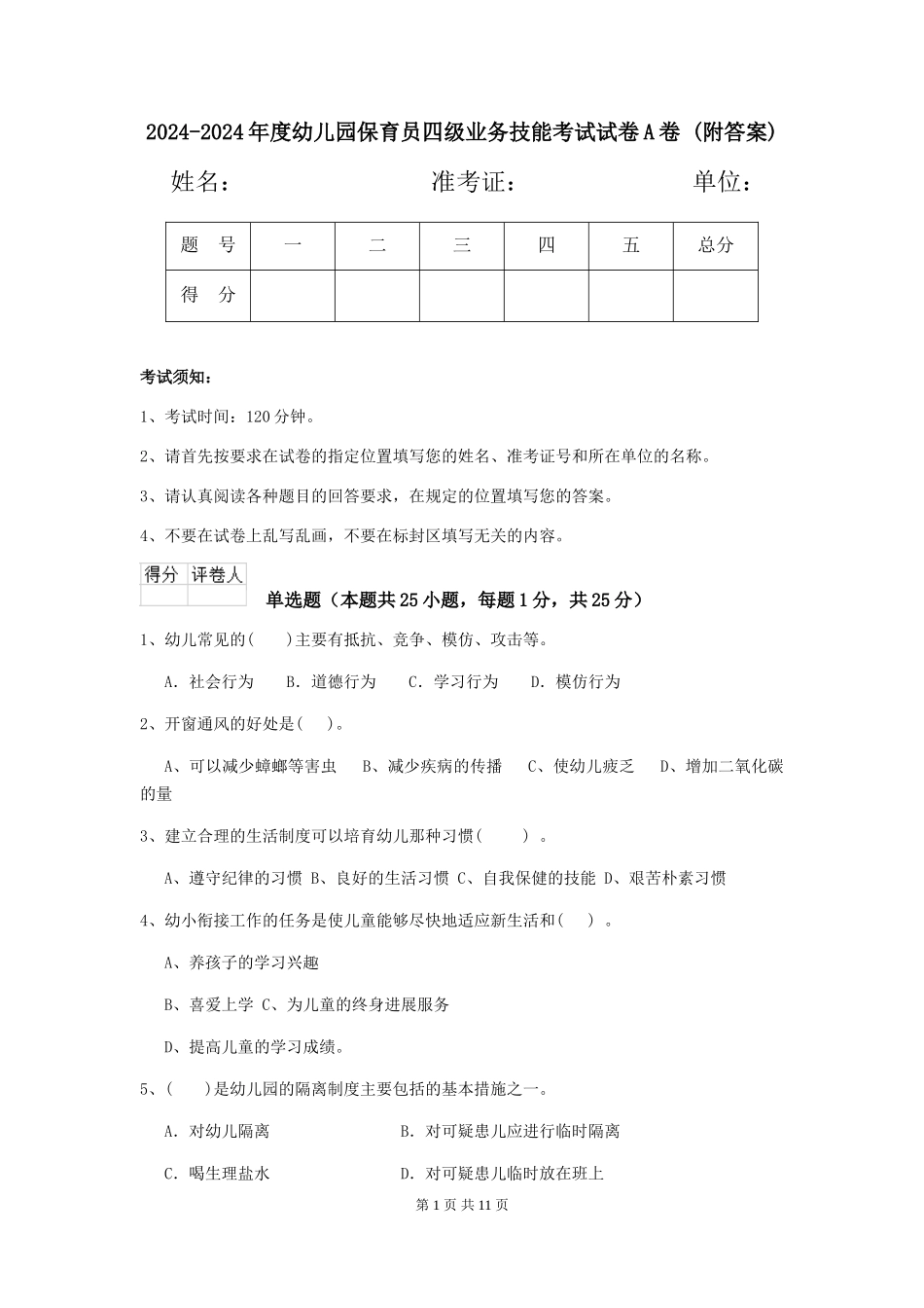 2024-2024年度幼儿园保育员四级业务技能考试试卷A卷-(附答案)_第1页